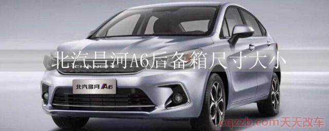 北汽昌河A6后备箱尺寸大小()