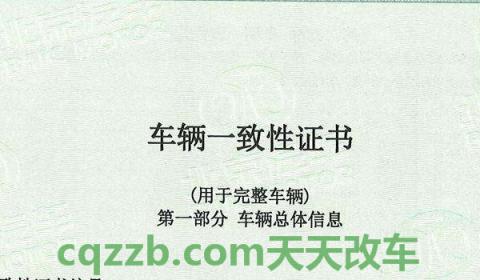 车辆一致性证书会给客户吗(车辆一致性证书上都有什么信息)  第3张