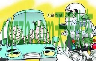 汽车问答：无证驾驶报废车辆的处罚规定_交通业务办理
