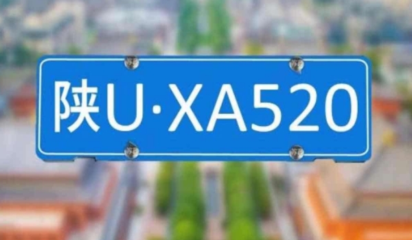 2021年还能挂到陕A的牌照吗(陕A车辆号牌有违章在哪里处理)  第3张