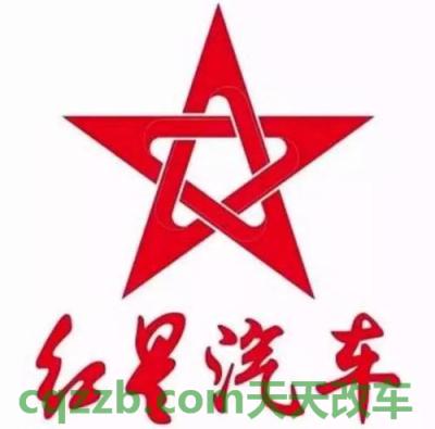 汽车疑问:红星汽车_什么是红星汽车 第2张