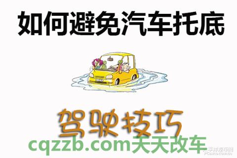 原来:汽车托底预防技巧_什么是汽车托底预防技巧 第1张