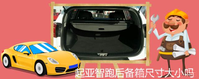 起亚智跑后备箱尺寸大小()