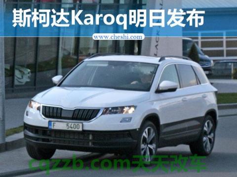 解答汽车：斯柯达卡罗克试驾评论 斯柯达将在法兰克福推出Karoq SUV