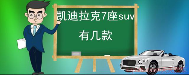 凯迪拉克7座suv有几款(进口凯雷德)