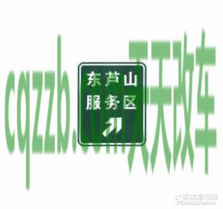 车友:服务区预告标志_什么是服务区预告标志 第2张