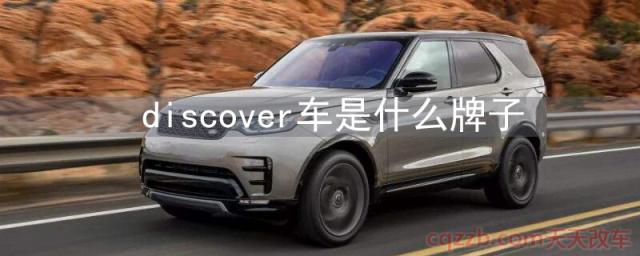 discover车是什么牌子(路虎discover怎么样)