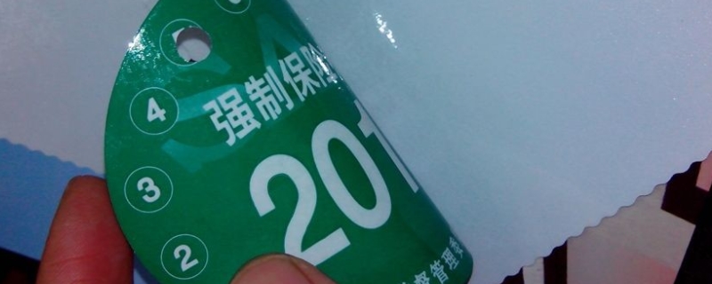 讲解一下：2021年交强险标志不用贴了吗(机动车交强险可以提前多久购买)  第1张