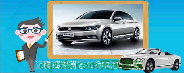 迈腾遥控器怎么换电池()