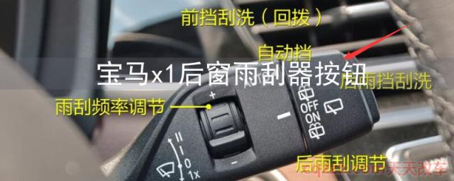 宝马x1后窗雨刮器按钮(雨刷器的分类)