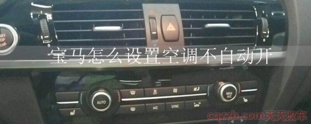 宝马怎么设置空调不自动开(设置空调不自动开需要前往4S店)  第1张