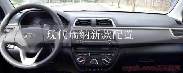 现代瑞纳新款配置(现代瑞纳配置)  第1张