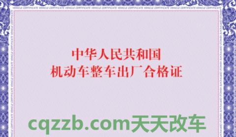 车辆一致性证书是合格证吗(合格证需要随车携带吗)  第3张