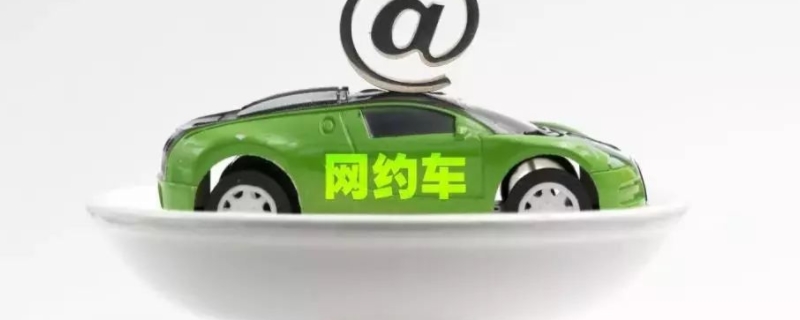 8年以上的车能跑什么网约车(私家车辆超过15年后多久检验一次)