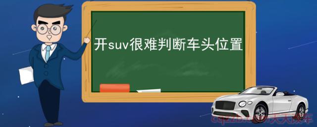 开suv很难判断车头位置()