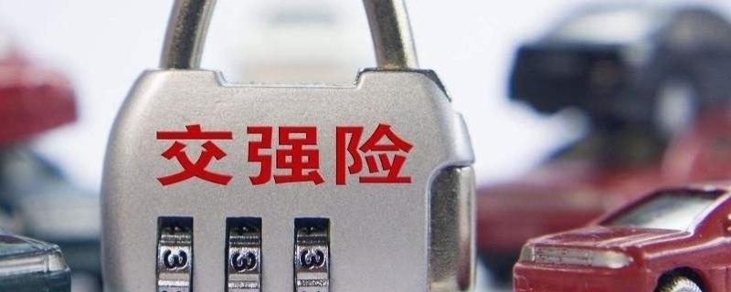 车必须买的保险有哪些(交强险作用)