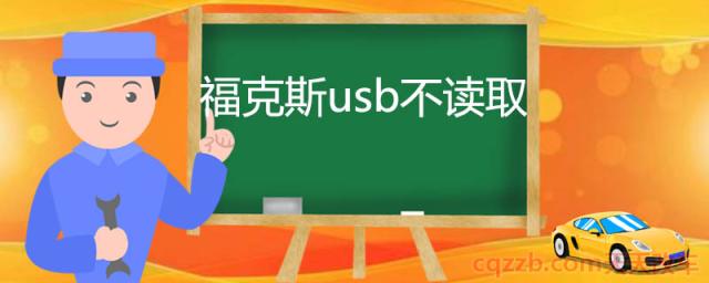 福克斯usb不读取()  第1张