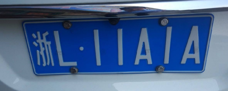 了解：车子卖了车牌号可以保留多久(车辆号牌丢失在哪里补办)