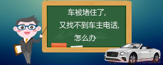 车被堵住了又找不到车主电话怎么办(第一种找物业)