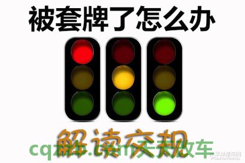 车友：被套牌解救措施_什么是被套牌解救措施