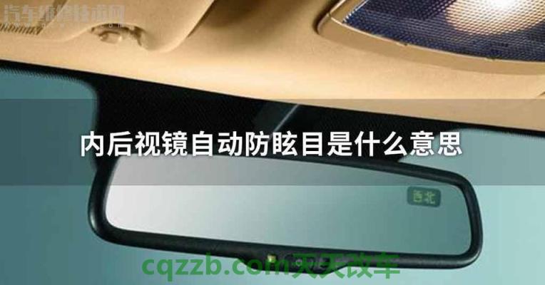解答:后视镜自动防眩目_什么是后视镜自动防眩目 第4张