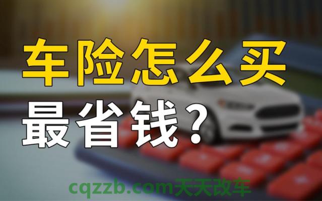 汽车分享：第二年车险怎么打折 第二年车险怎么买该买哪几项  第1张