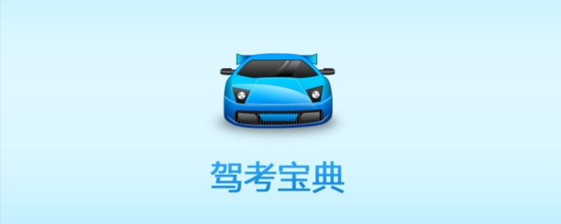 驾考宝典一千多题一定要看吗(机动车驾驶证报考需要携带什么)  第1张