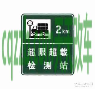 了解：超限超载检测站标志_什么是超限超载检测站标志  第2张