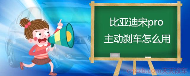 比亚迪宋pro主动刹车怎么用()  第1张