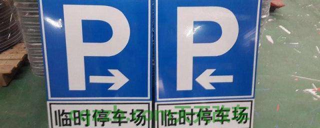 4种停车位标志(停车位停车需要注意什么)