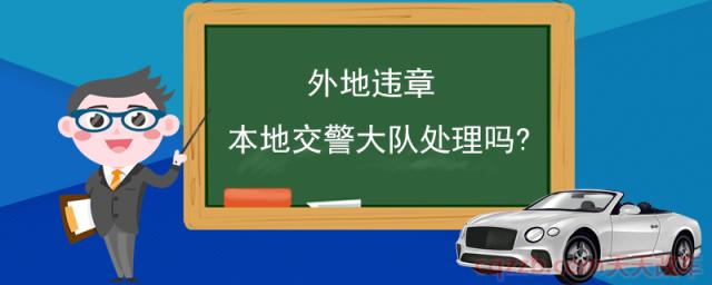 外地违章本地交警大队处理吗?(怎么知道自己是否违章了)  第1张