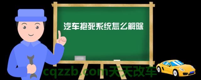 汽车抱死系统怎么解除(制动系统进水引起刹车抱死)