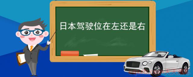 日本驾驶位在左还是右(日本和中国的交通道路不同)