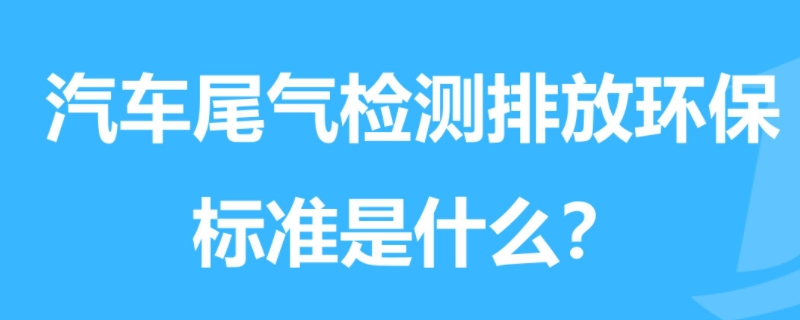 国4车是v几(车辆的排放标准可以更改吗)