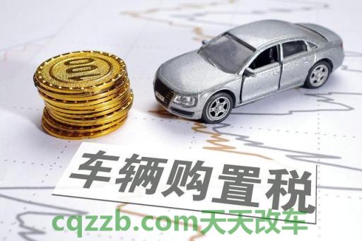 了解：怎样计算汽车购置税_交通问题