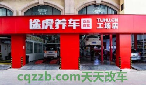探讨：途虎可以维修汽车吗(途虎养车的成立时间)  第2张