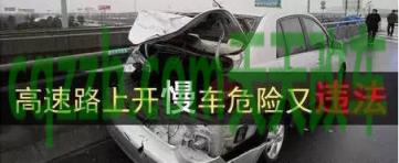 车问答：新手开慢车的危险_什么是新手开慢车的危险  第12张