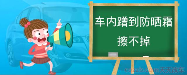 车内蹭到防晒霜擦不掉(清洗内饰有什么好处)  第1张