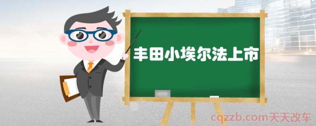 丰田小埃尔法上市(丰田VOXY)  第1张