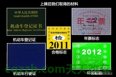车知识：新车上牌攻略_什么是新车上牌攻略  第15张