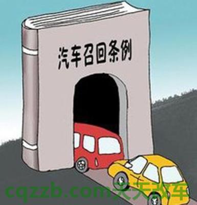 了解汽车：缺陷汽车产品召回管理条例_什么是缺陷汽车产品召回管理条例  第1张
