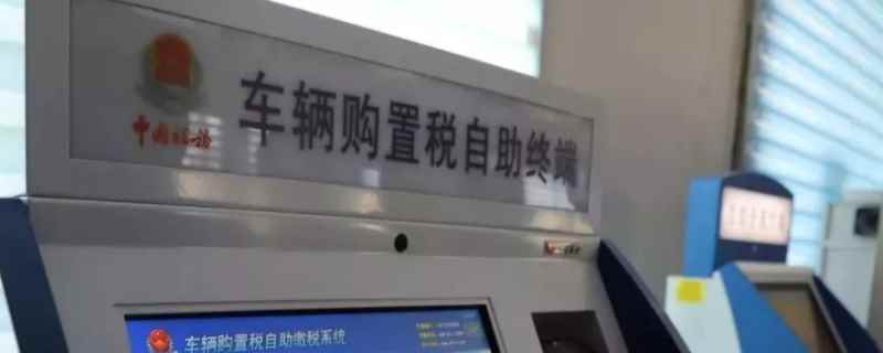 购置第二辆车是否加税(车辆购置税不购买有什么影响)