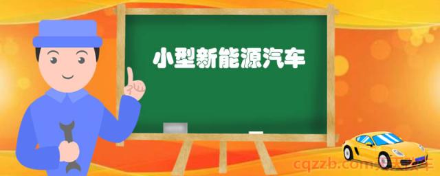 小型新能源汽车()