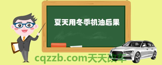 夏天用冬季机油后果()