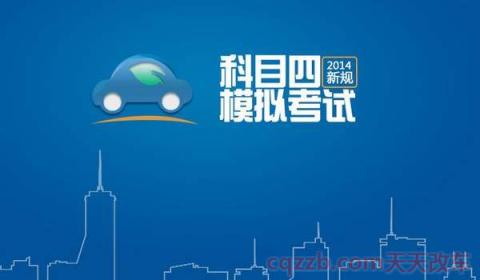 科四可以考几次,有限制没(科四考试多少分合格)  第3张