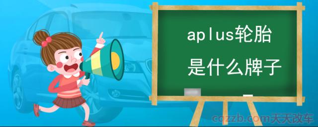 aplus轮胎是什么牌子(米其林轮胎简介)  第1张