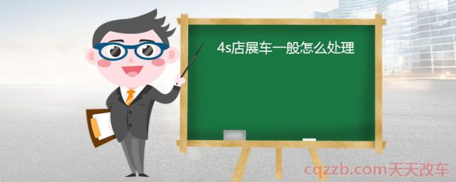 4s店展车一般怎么处理()  第1张