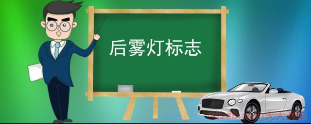 后雾灯标志(前后雾灯的区别)