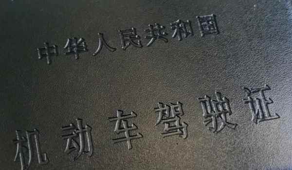 卖驾驶分对自己有影响吗(机动车驾驶证扣分有几种方式)  第2张