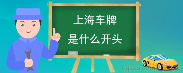 上海车牌是什么开头(上海汽车牌照颜色)  第1张